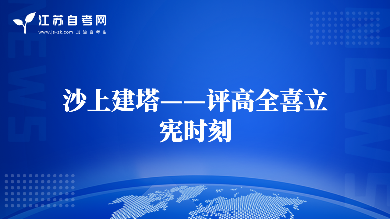 沙上建塔——評高全喜立憲時刻
