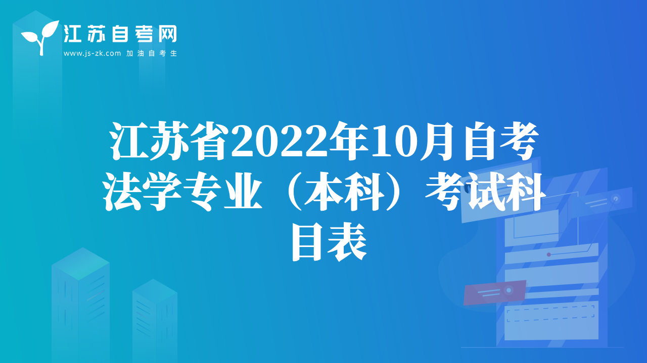 江蘇省2022年10月自考法學(xué)專業(yè)（本科）考試科目表