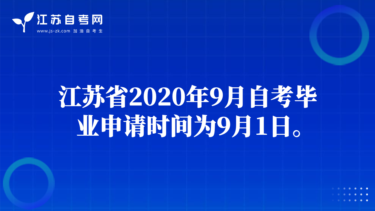 江蘇省2020年9月自考畢業(yè)申請時間為9月1日。