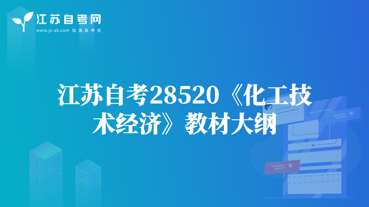 江蘇自考28520《化工技術(shù)經(jīng)濟(jì)》教材大綱