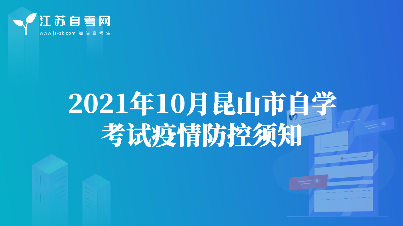 2021年10月昆山市自學(xué)考試疫情防控須知
