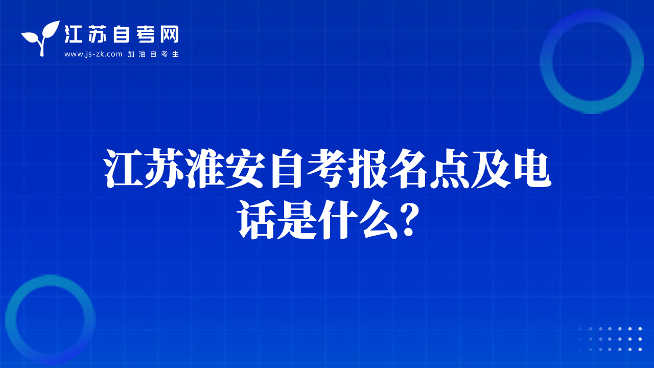 江蘇淮安自考報(bào)名點(diǎn)及電話是什么？