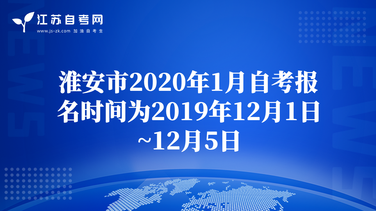 淮安市2020年1月自考報(bào)名時(shí)間為2019年12月1日~12月5日