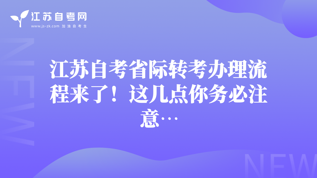 江蘇自考省際轉(zhuǎn)考辦理流程來了！這幾點你務必注意…