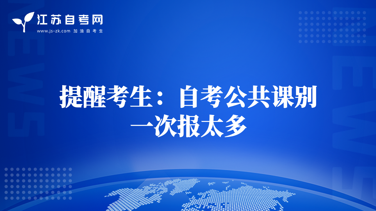 提醒考生:自考公共課別一次報太多