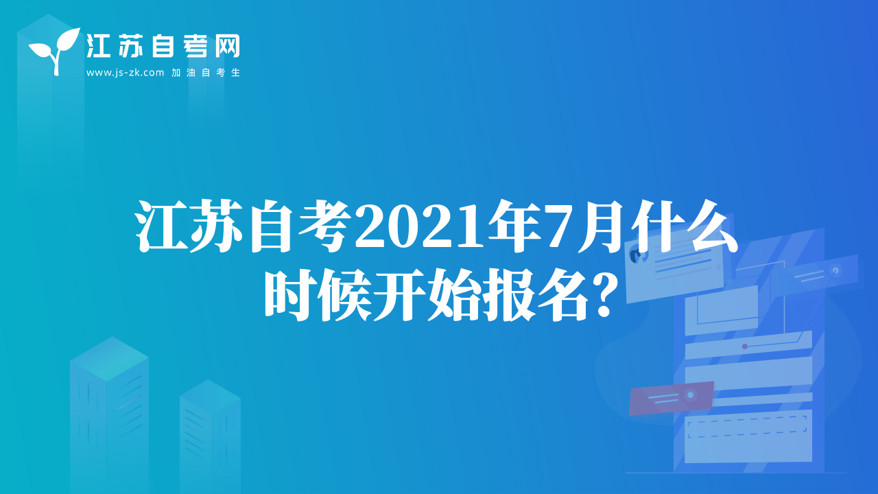 江蘇自考2021年7月什么時候開始報名？