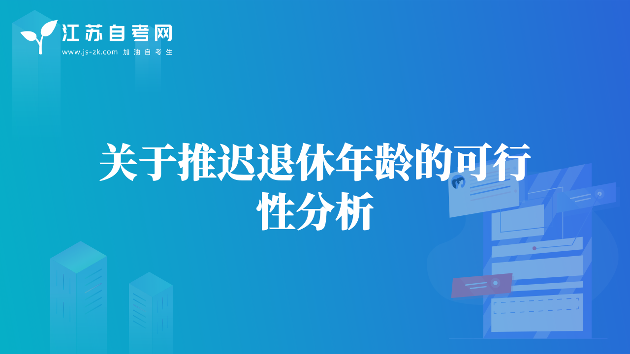 關于推遲退休年齡的可行性分析