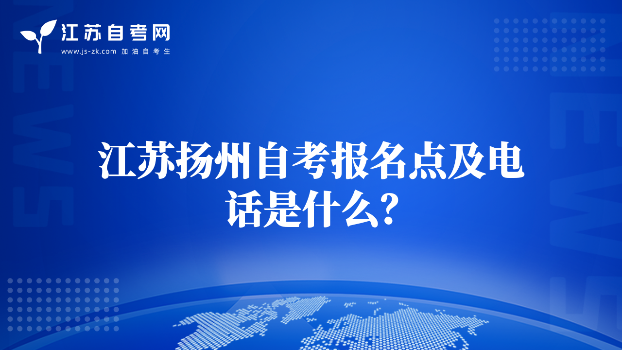 江蘇揚(yáng)州自考報(bào)名點(diǎn)及電話是什么？