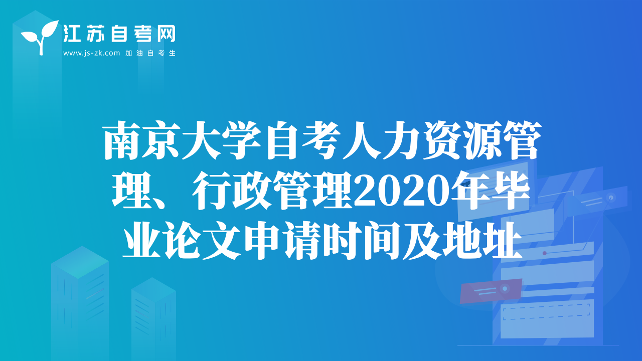 南京大學(xué)自考人力資源管理、行政管理2020年畢業(yè)論文申請(qǐng)時(shí)間及地址