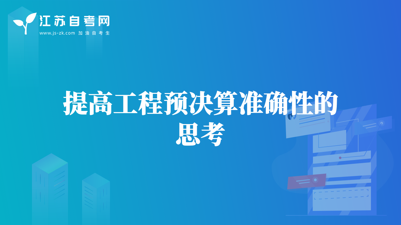 提高工程預決算準確性的思考