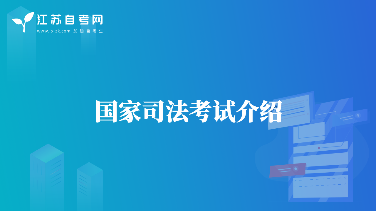 國家司法考試介紹