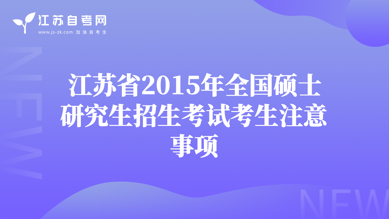 江蘇省2015年全國碩士研究生招生考試考生注意事項