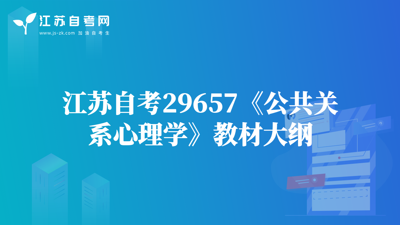 江蘇自考29657《公共關(guān)系心理學(xué)》教材大綱