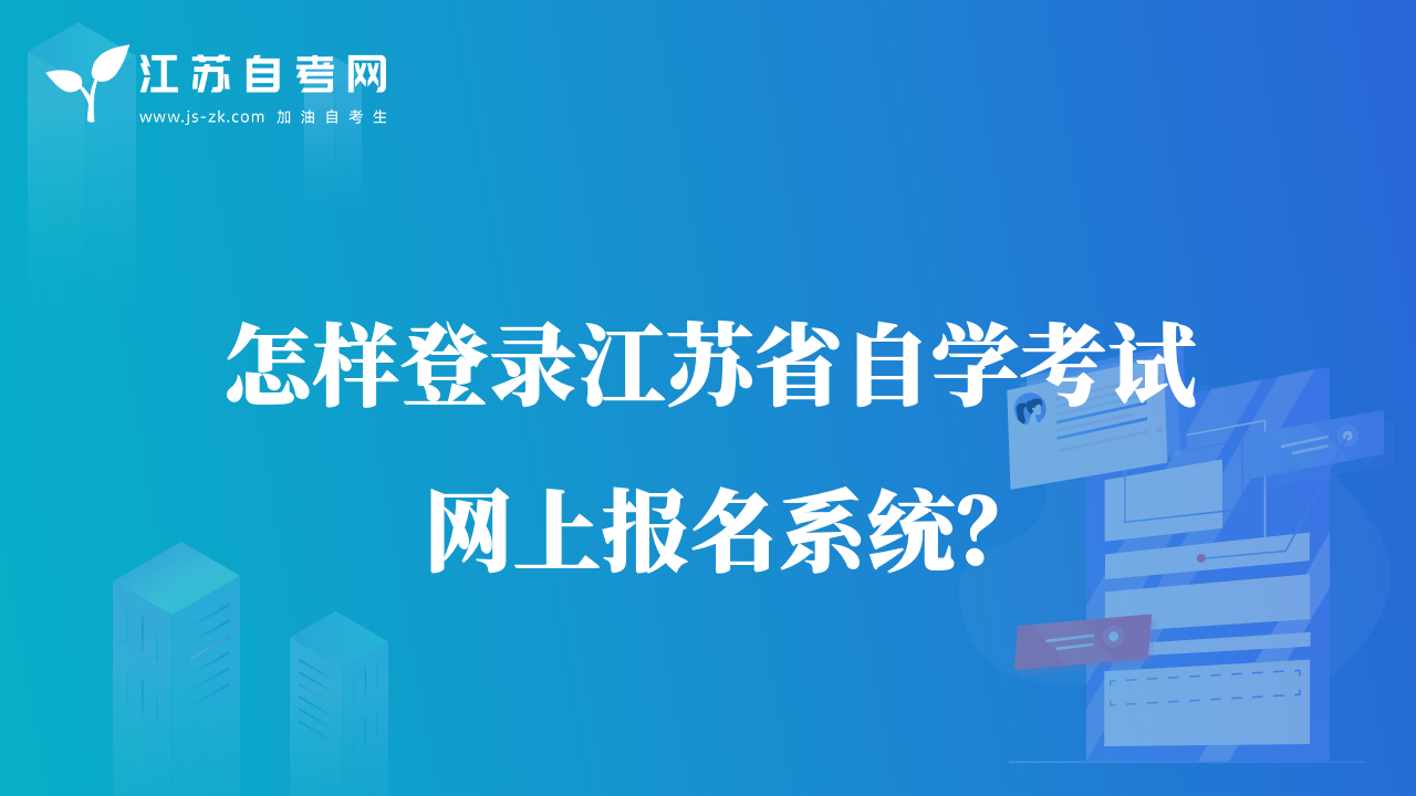 怎樣登錄江蘇省自學(xué)考試網(wǎng)上報(bào)名系統(tǒng)？