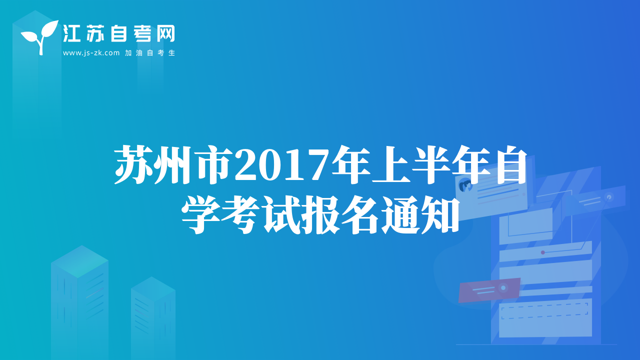 蘇州市2017年上半年自學(xué)考試報(bào)名通知