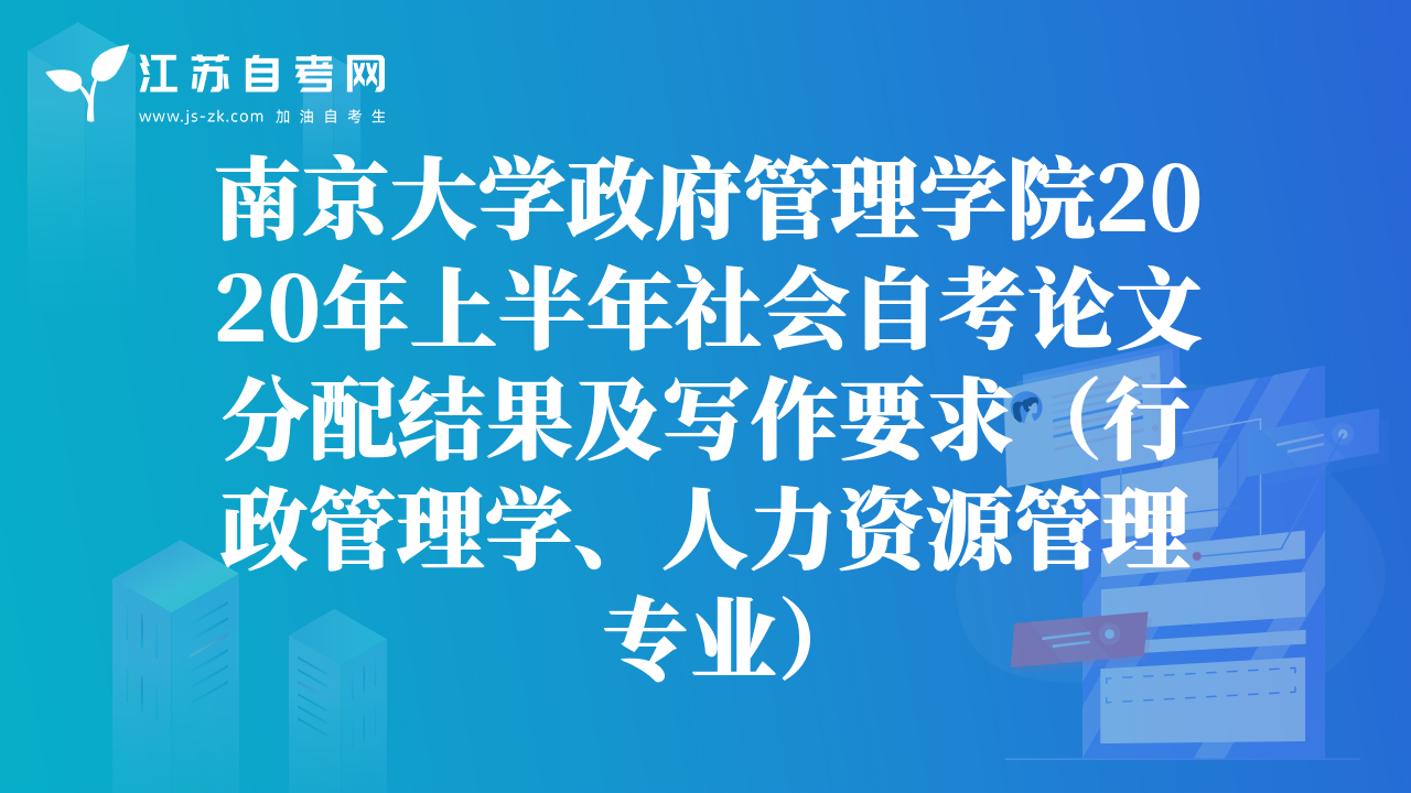 南京大學(xué)政府管理學(xué)院2020年上半年社會(huì)自考論文分配結(jié)果及寫(xiě)作要求（行政管理學(xué)、人力資源管理專業(yè)）