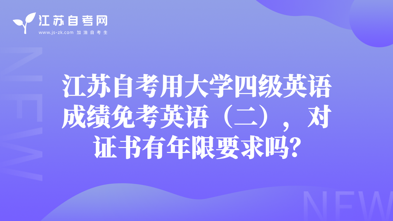 江蘇自考用大學四級英語成績免考英語（二），對證書有年限要求嗎？