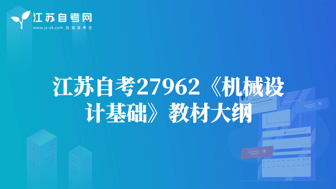 江蘇自考27962《機(jī)械設(shè)計基礎(chǔ)》教材大綱