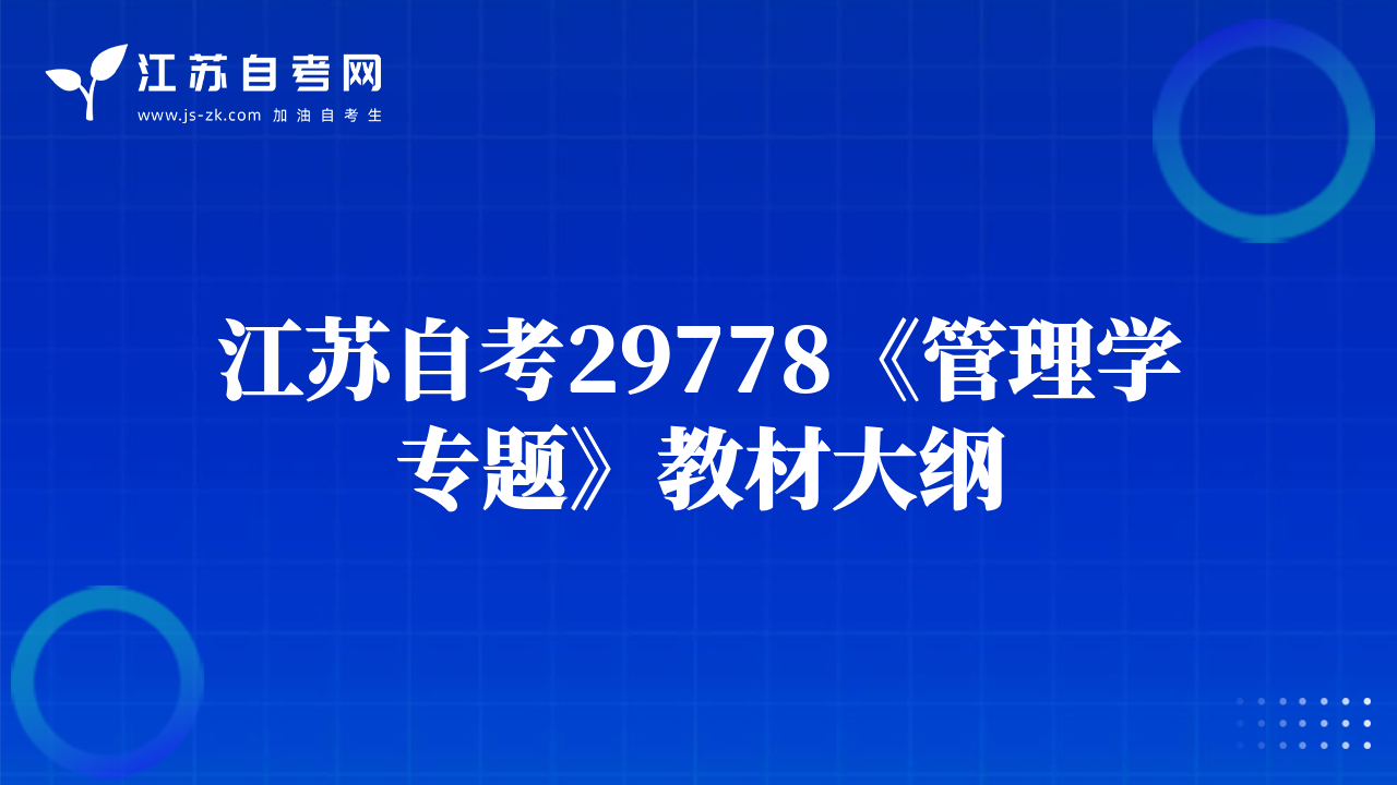 江蘇自考29778《管理學專題》教材大綱