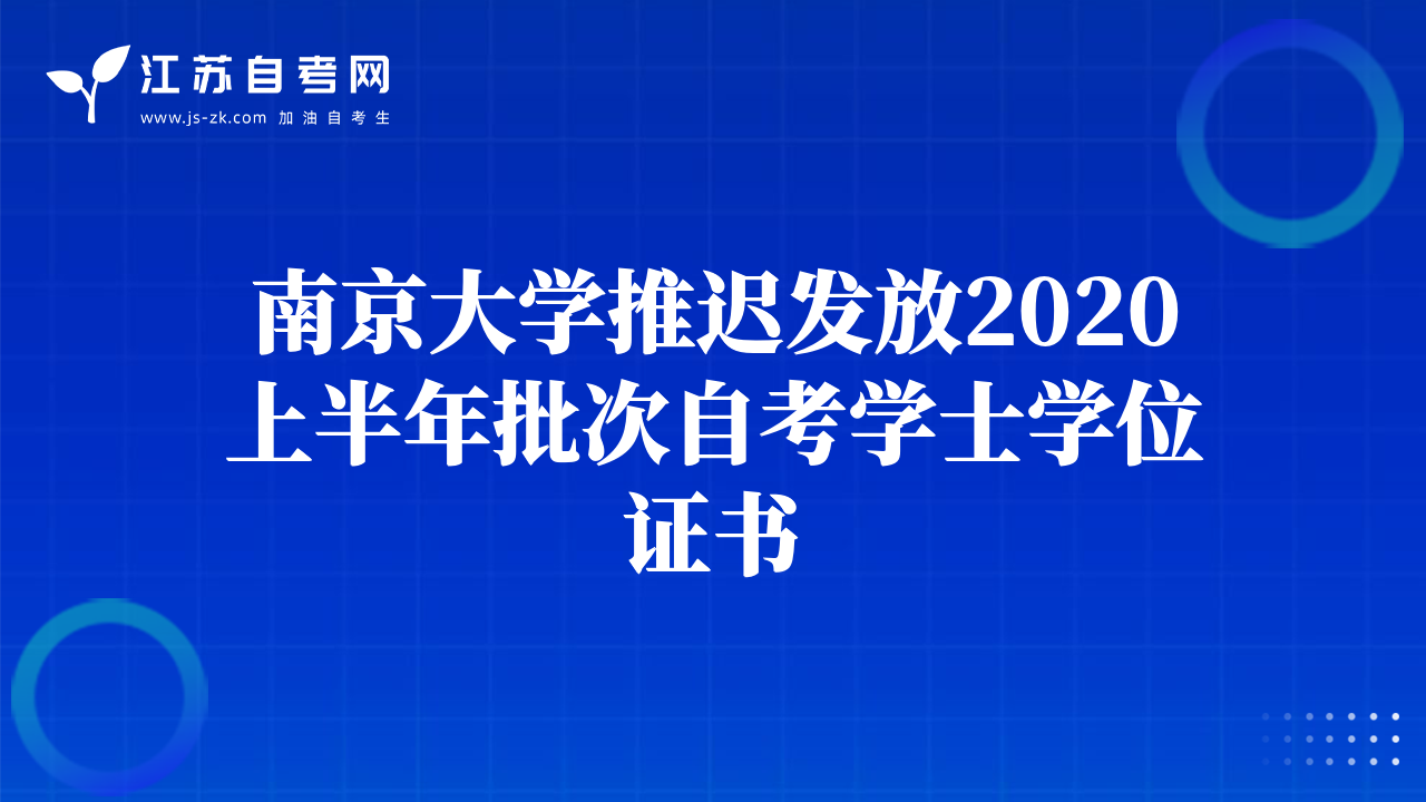 南京大學(xué)推遲發(fā)放2020上半年批次自考學(xué)士學(xué)位證書