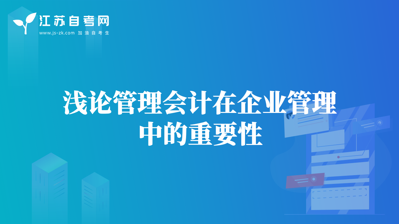 淺論管理會計在企業(yè)管理中的重要性