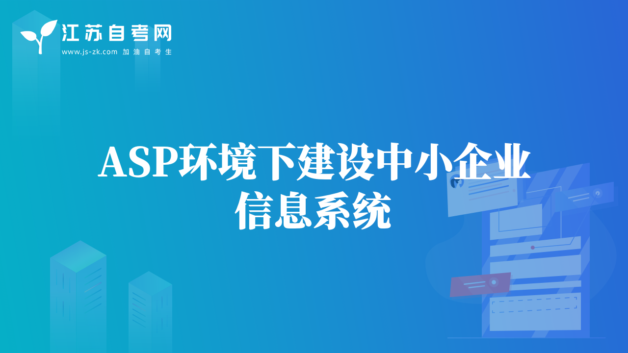 ASP環(huán)境下建設(shè)中小企業(yè)信息系統(tǒng)