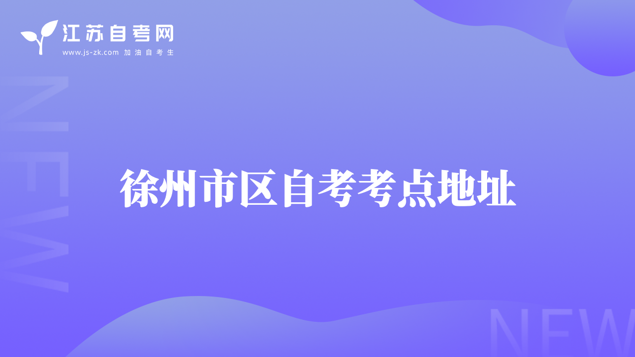 徐州市區(qū)自考考點(diǎn)地址