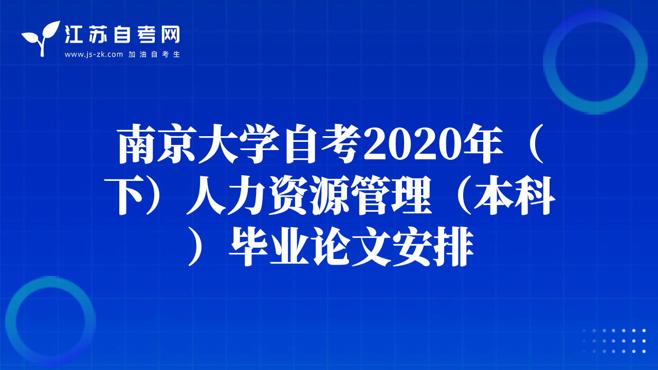 南京大學自考2020年（下）人力資源管理（本科）畢業(yè)論文安排