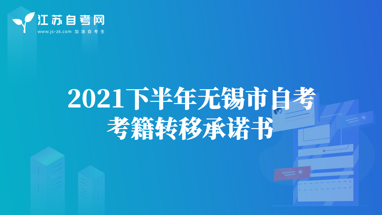 2021下半年無(wú)錫市自考考籍轉(zhuǎn)移承諾書(shū)