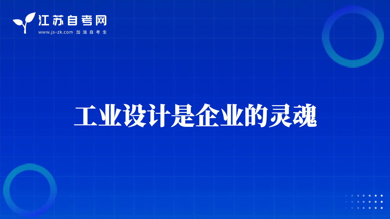 工業(yè)設(shè)計(jì)是企業(yè)的靈魂