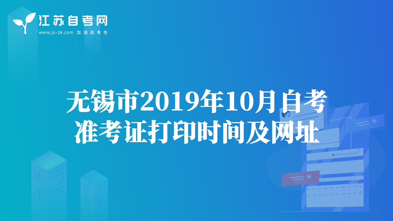 無錫市2019年10月自考準(zhǔn)考證打印時間及網(wǎng)址
