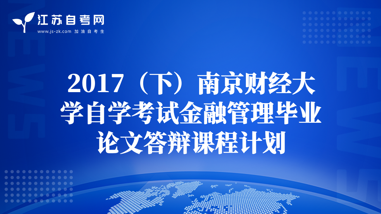 2017（下）南京財(cái)經(jīng)大學(xué)自學(xué)考試金融管理畢業(yè)論文答辯課程計(jì)劃