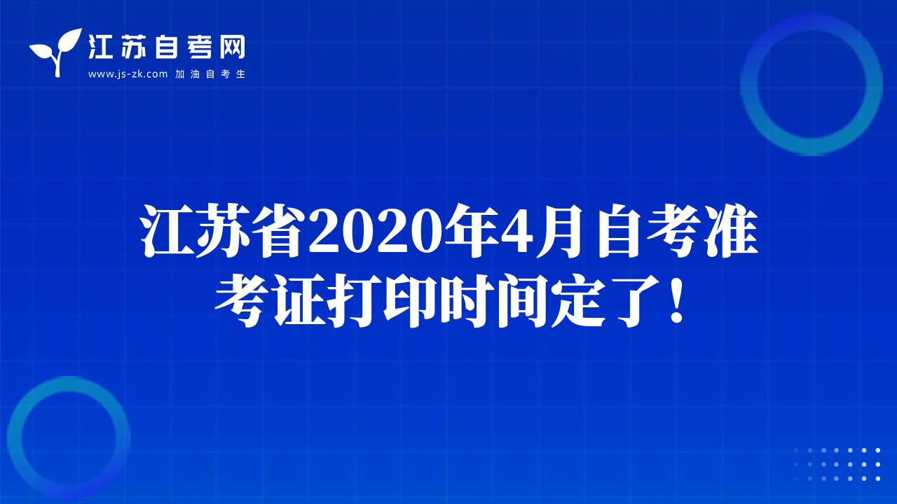 江蘇省2020年4月自考準(zhǔn)考證打印時(shí)間定了！