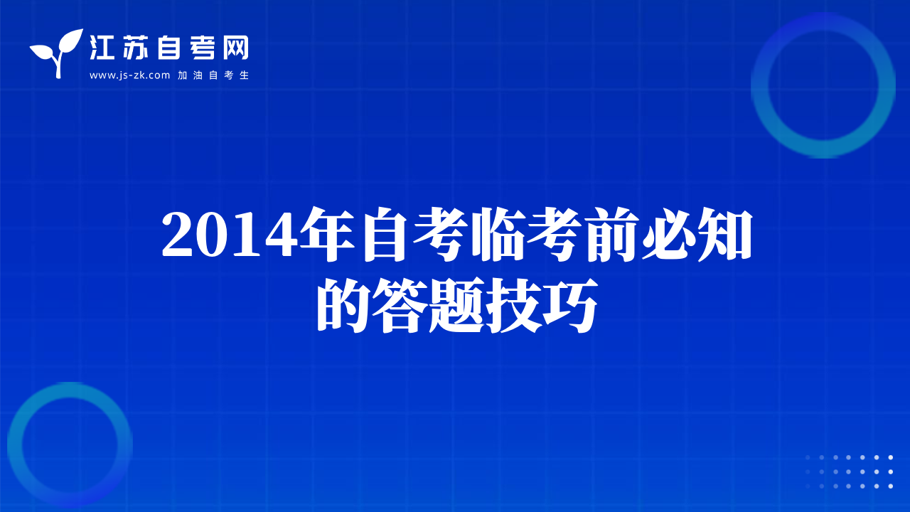 2014年自考臨考前必知的答題技巧