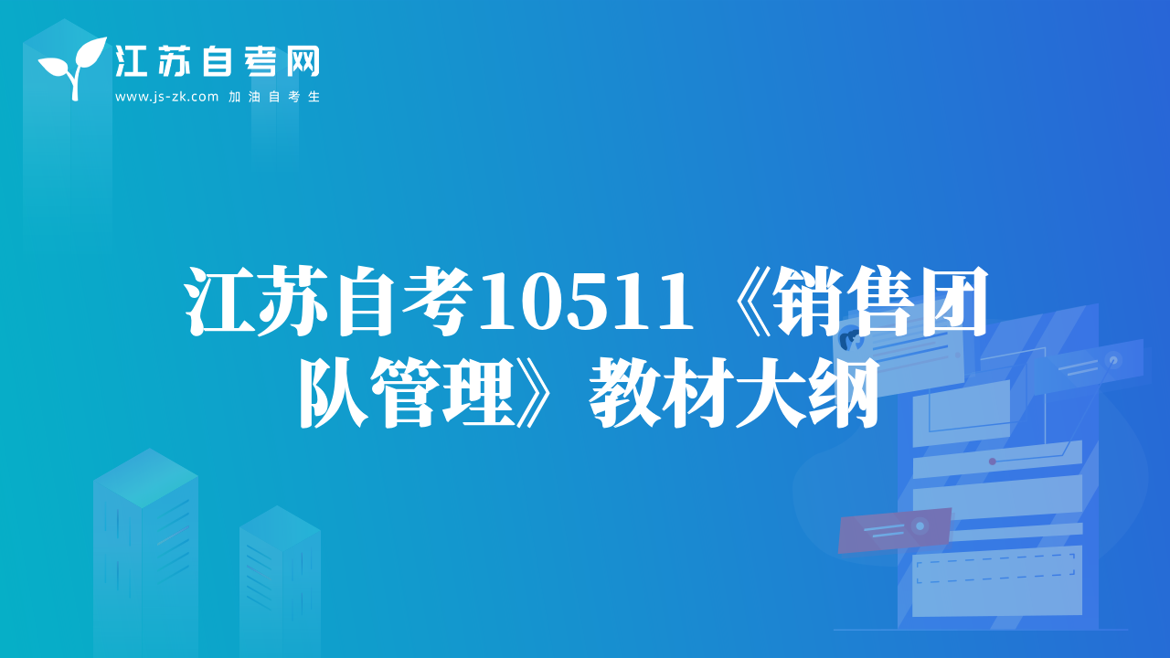 江蘇自考10511《銷售團隊管理》教材大綱