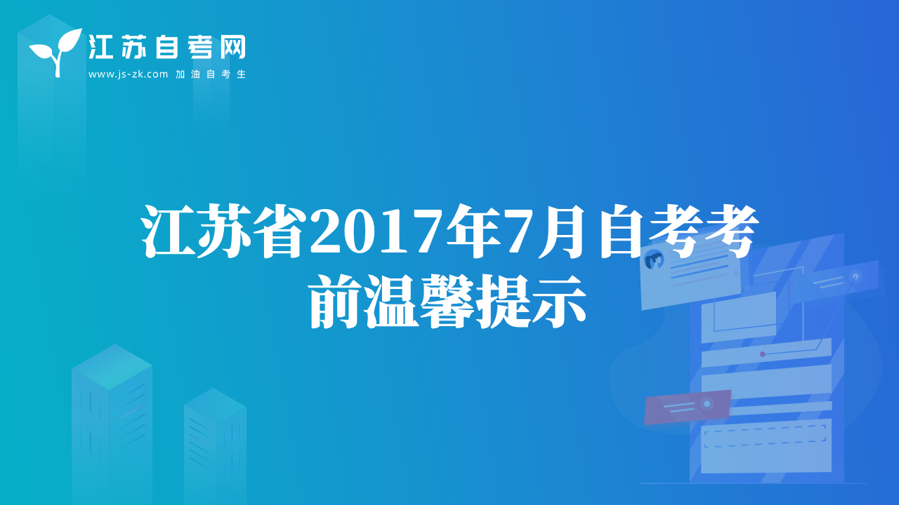 江蘇省2017年7月自考考前溫馨提示