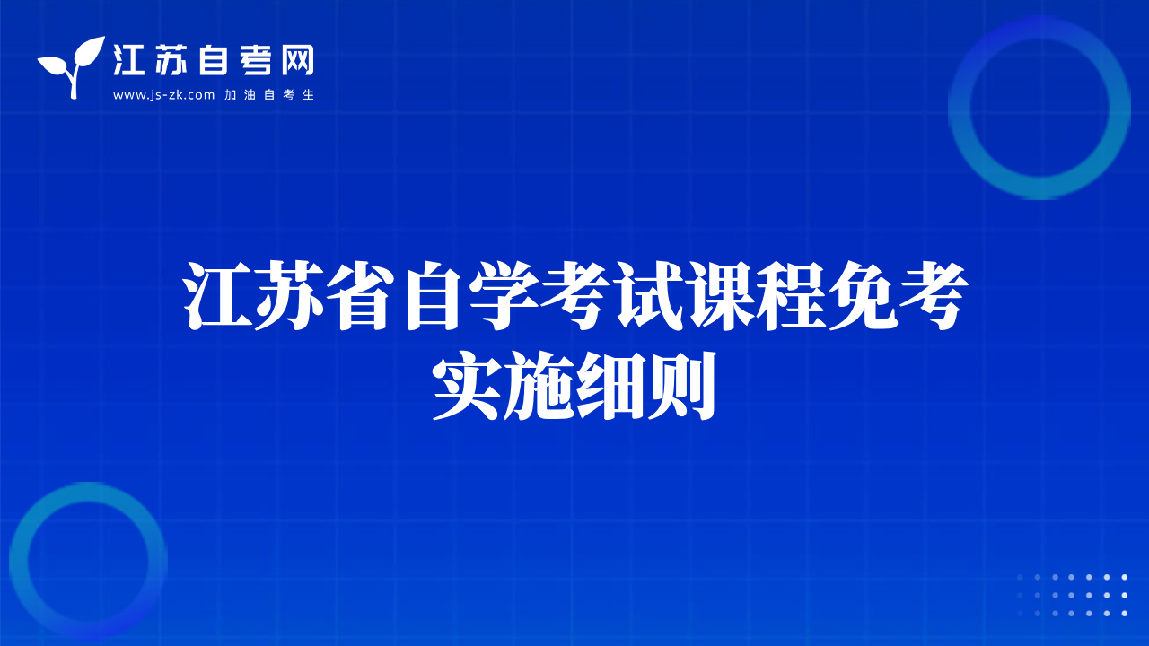 江蘇省自學(xué)考試課程免考實(shí)施細(xì)則