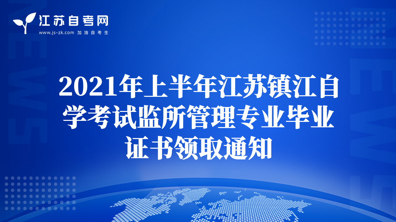 2021年上半年江蘇鎮(zhèn)江自學(xué)考試監(jiān)所管理專業(yè)畢業(yè)證書領(lǐng)取通知