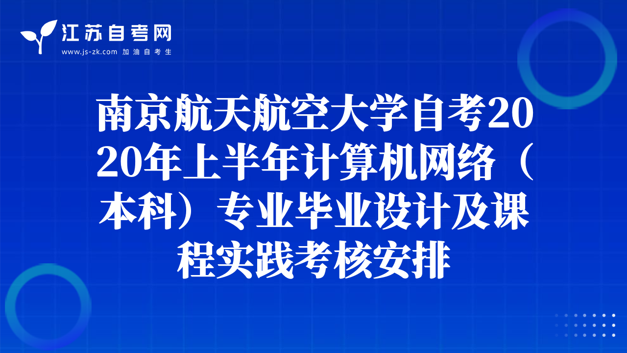 南京航天航空大學(xué)自考2020年上半年計(jì)算機(jī)網(wǎng)絡(luò)（本科）專業(yè)畢業(yè)設(shè)計(jì)及課程實(shí)踐考核安排