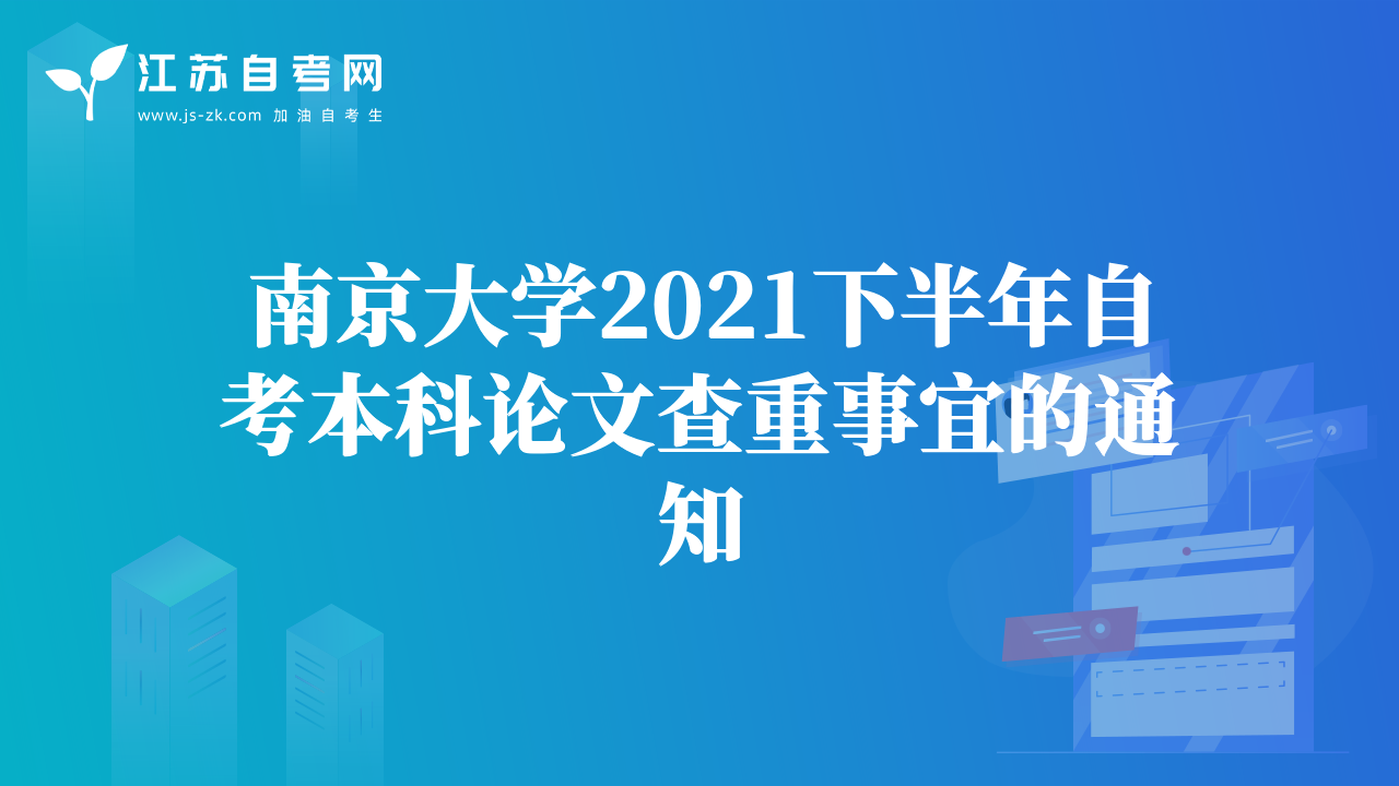 南京大學2021下半年自考本科論文查重事宜的通知
