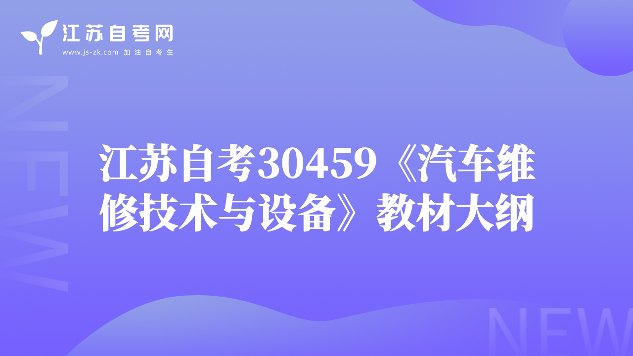 江蘇自考30459《汽車維修技術(shù)與設(shè)備》教材大綱