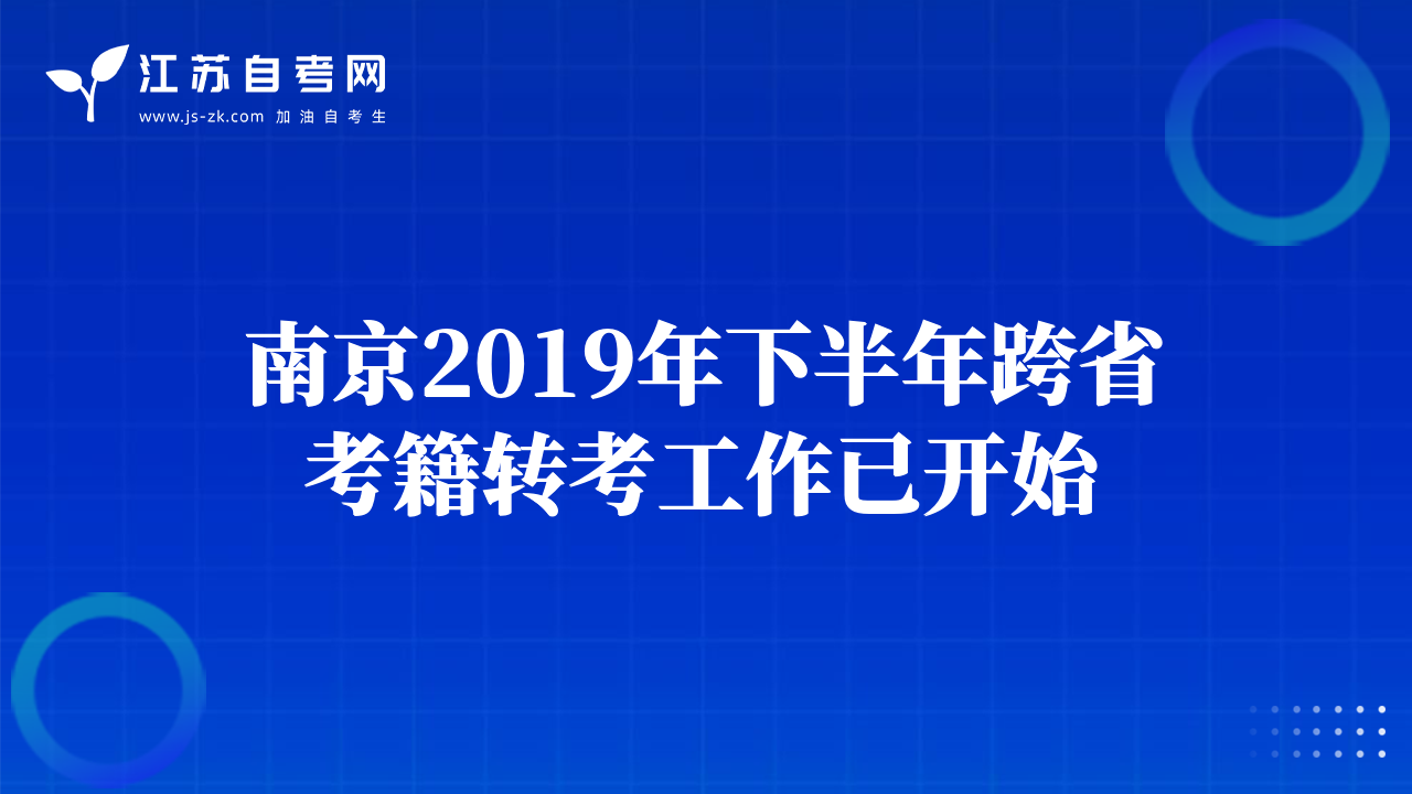 南京2019年下半年跨省考籍轉(zhuǎn)考工作已開(kāi)始