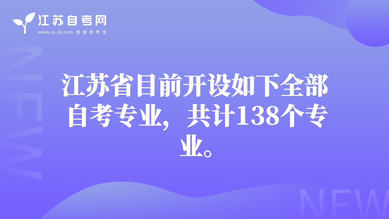 江蘇省目前開設如下全部自考專業(yè)，共計138個專業(yè)。