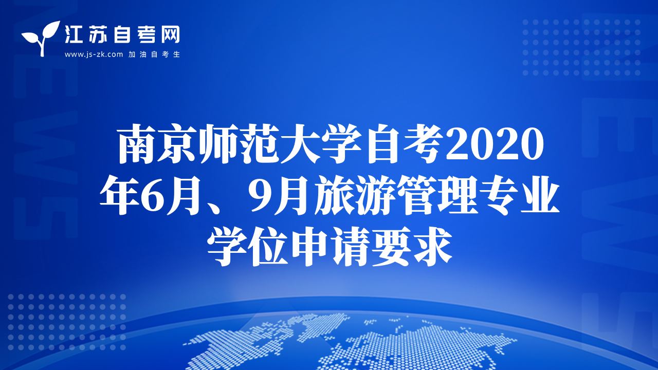 南京師范大學(xué)自考2020年6月、9月旅游管理專業(yè)學(xué)位申請(qǐng)要求