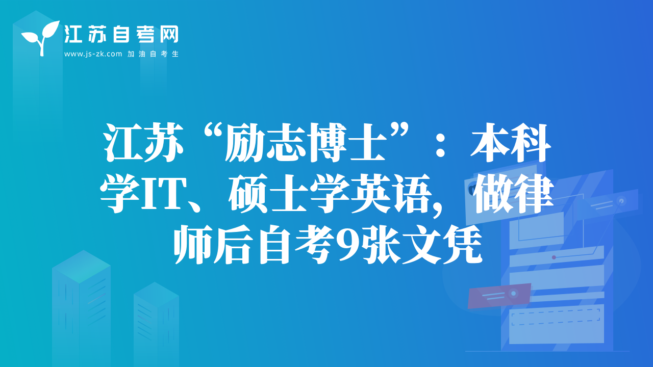 江蘇“勵(lì)志博士”：本科學(xué)IT、碩士學(xué)英語，做律師后自考9張文憑