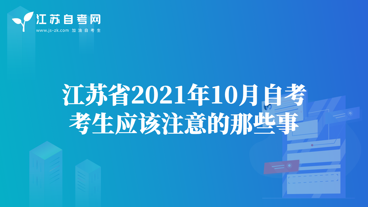 江蘇2021年10月自考準考證打印幾張，健康報告表打印幾張？