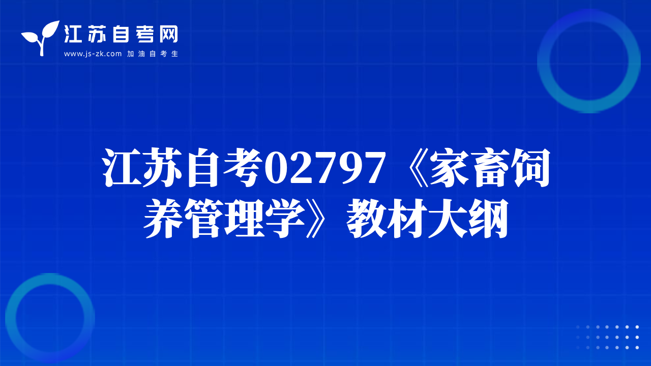江蘇自考02797《家畜飼養(yǎng)管理學(xué)》教材大綱