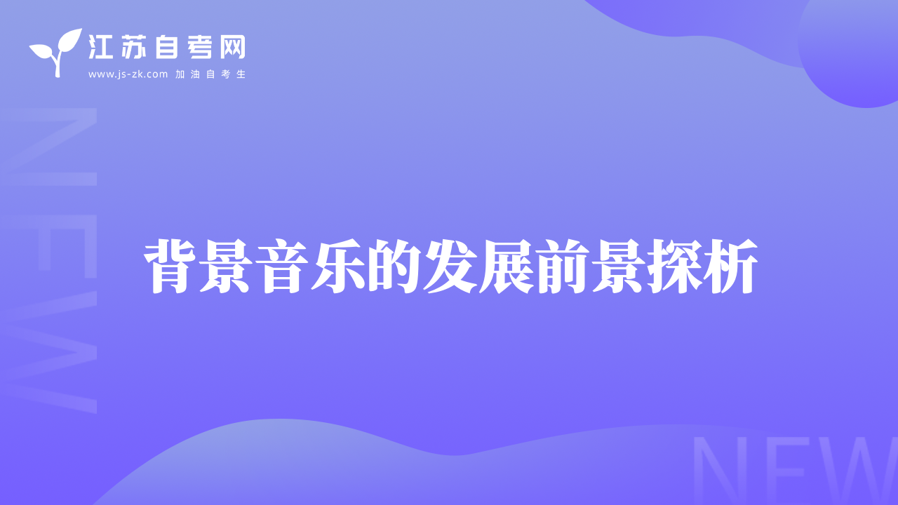 背景音樂的發(fā)展前景探析