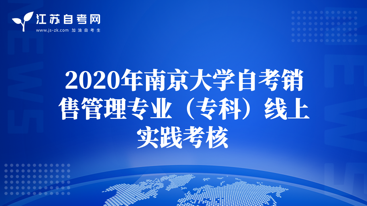 2020年南京大學(xué)自考銷售管理專業(yè)（?？疲┚€上實(shí)踐考核