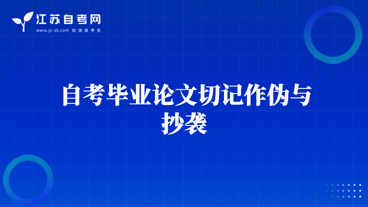 自考畢業(yè)論文切記作偽與抄襲